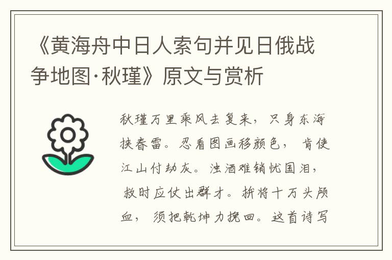 《黃海舟中日人索句并見日俄戰爭地圖·秋瑾》原文與賞析