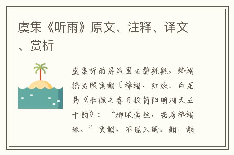 虞集《聽雨》原文、注釋、譯文、賞析