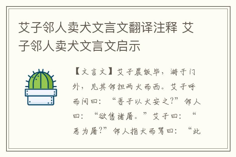 艾子鄰人賣(mài)犬文言文翻譯注釋 艾子鄰人賣(mài)犬文言文啟示