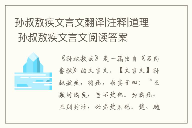 孫叔敖疾文言文翻譯|注釋|道理 孫叔敖疾文言文閱讀答案