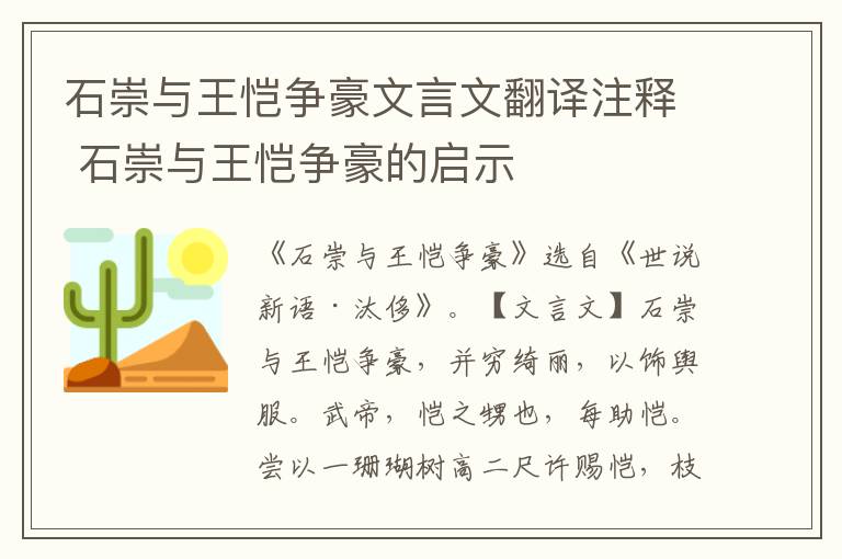 石崇與王愷爭豪文言文翻譯注釋 石崇與王愷爭豪的啟示