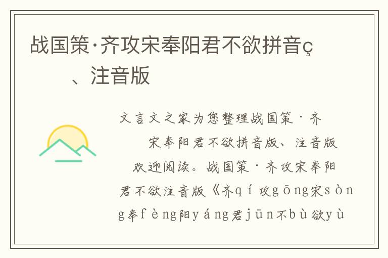 戰(zhàn)國策·齊攻宋奉陽君不欲拼音版、注音版