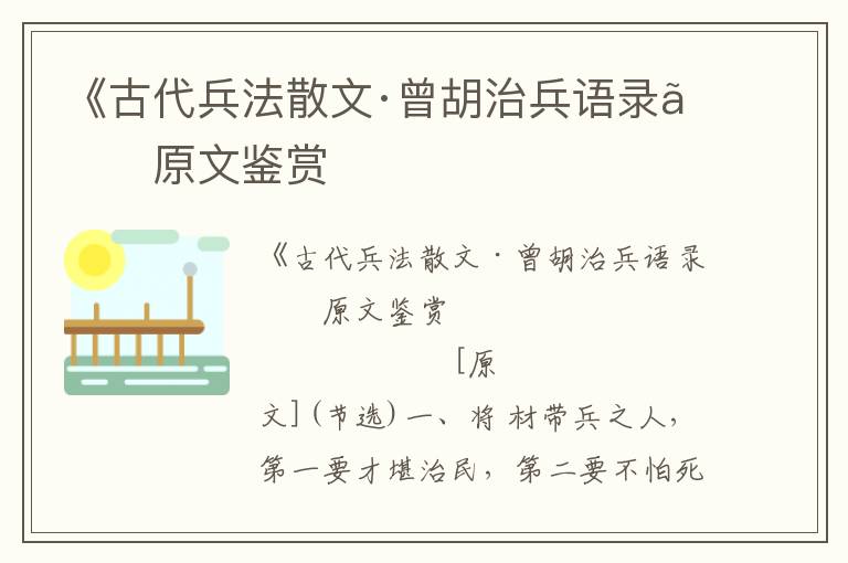 《古代兵法散文·曾胡治兵語錄》原文鑒賞