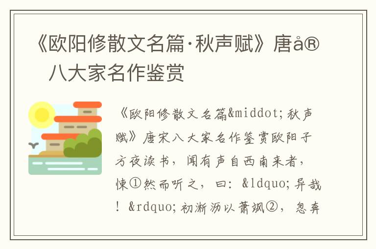 《歐陽修散文名篇·秋聲賦》唐宋八大家名作鑒賞