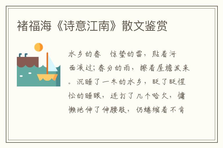 褚福海《詩意江南》散文鑒賞