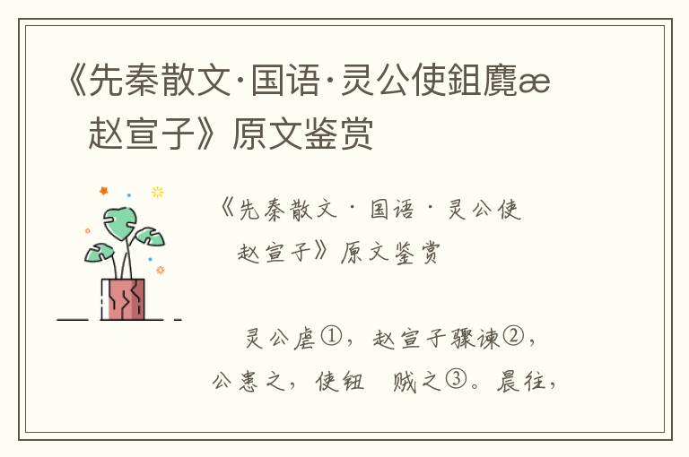 《先秦散文·國語·靈公使鉏麑殺趙宣子》原文鑒賞