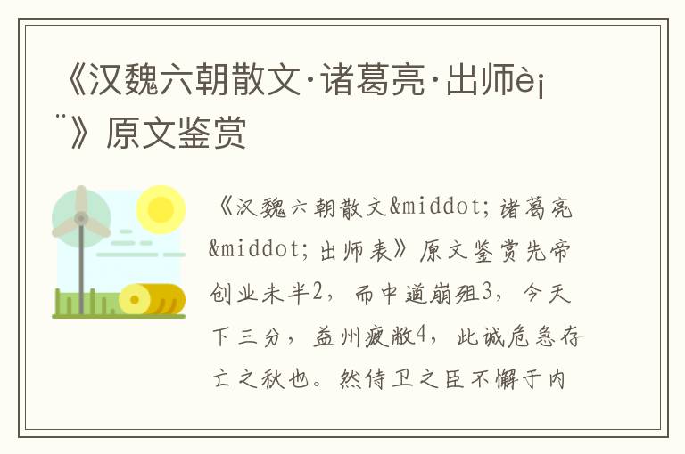《漢魏六朝散文·諸葛亮·出師表》原文鑒賞