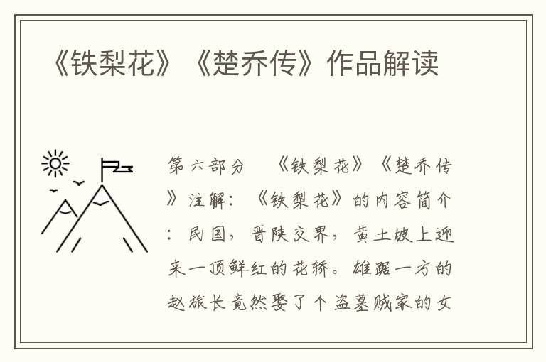 《鐵梨花》《楚喬傳》作品解讀