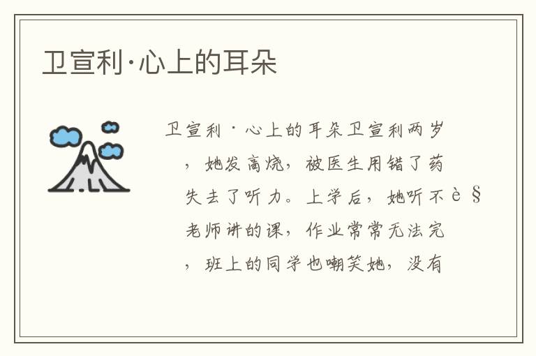 衛宣利·心上的耳朵