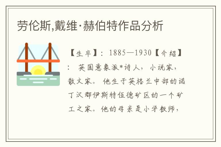 勞倫斯,戴維·赫伯特作品分析