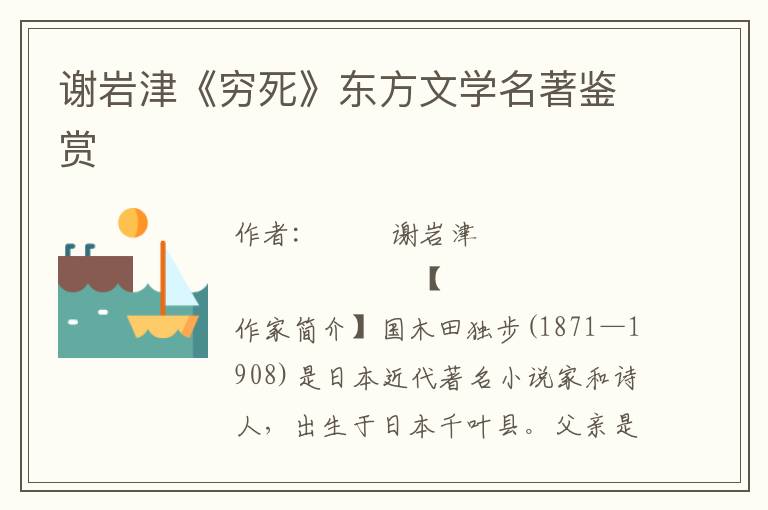 謝巖津《窮死》東方文學名著鑒賞