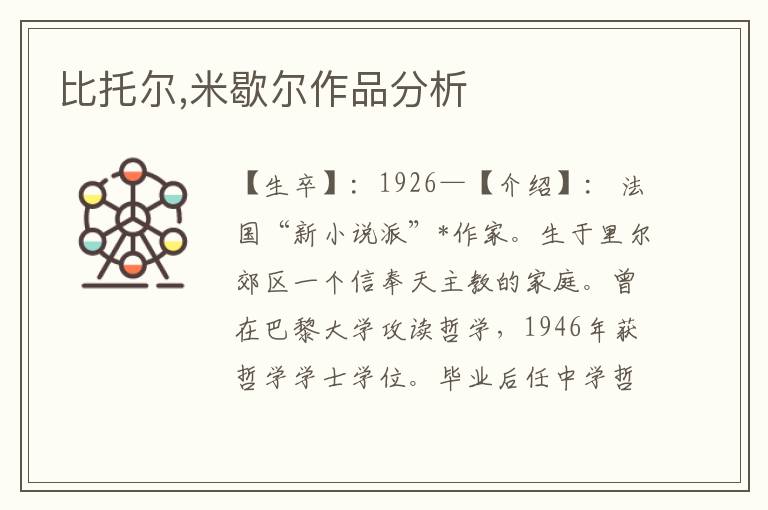 比托爾,米歇爾作品分析