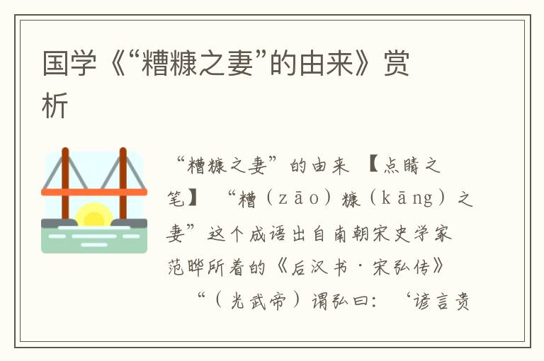 國學《“糟糠之妻”的由來》賞析