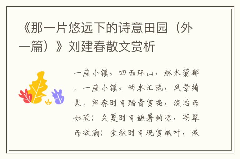《那一片悠遠下的詩意田園（外一篇）》劉建春散文賞析
