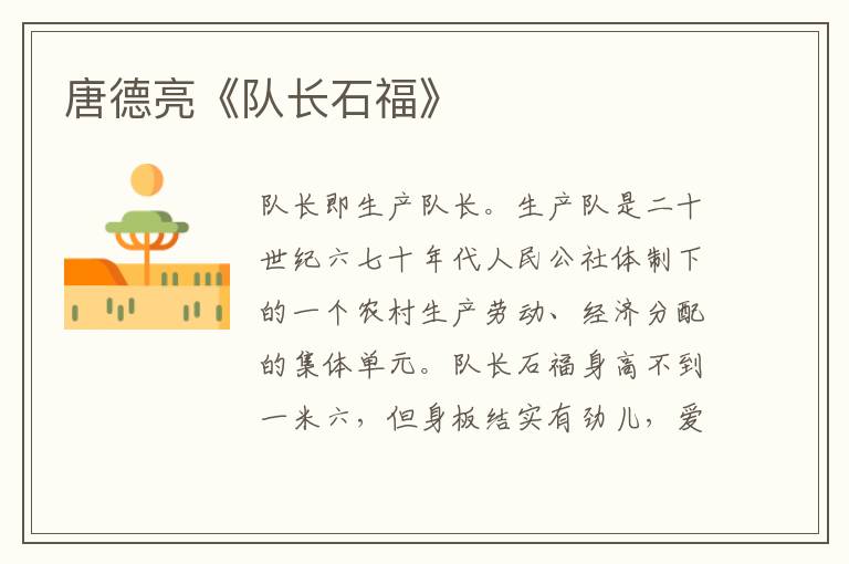 唐德亮《隊(duì)長石福》