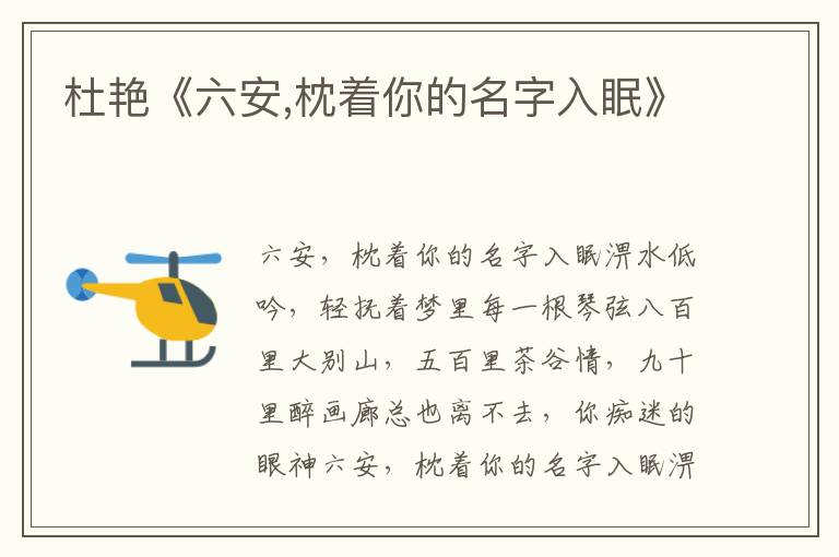 杜艷《六安,枕著你的名字入眠》