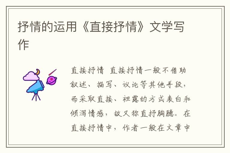 抒情的運(yùn)用《直接抒情》文學(xué)寫(xiě)作