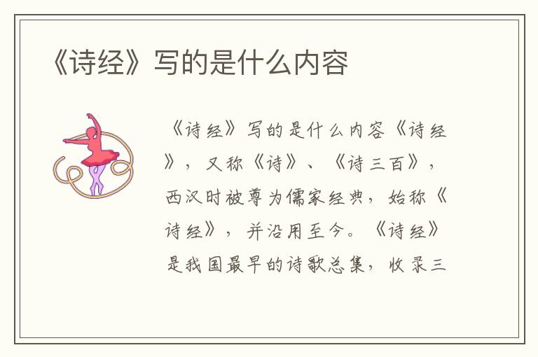 《詩經》寫的是什么內容