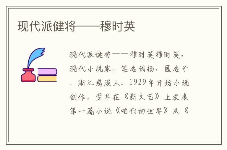 現(xiàn)代派健將——穆時英