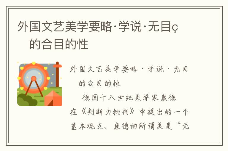 外國文藝美學要略·學說·無目的的合目的性