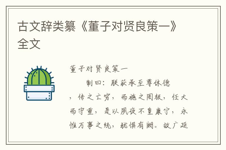 古文辭類纂《董子對賢良策一》全文