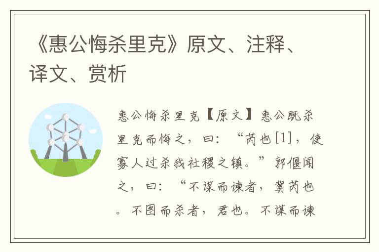《惠公悔殺里克》原文、注釋、譯文、賞析