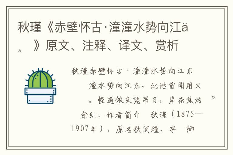 秋瑾《赤壁懷古·潼潼水勢向江東》原文、注釋、譯文、賞析