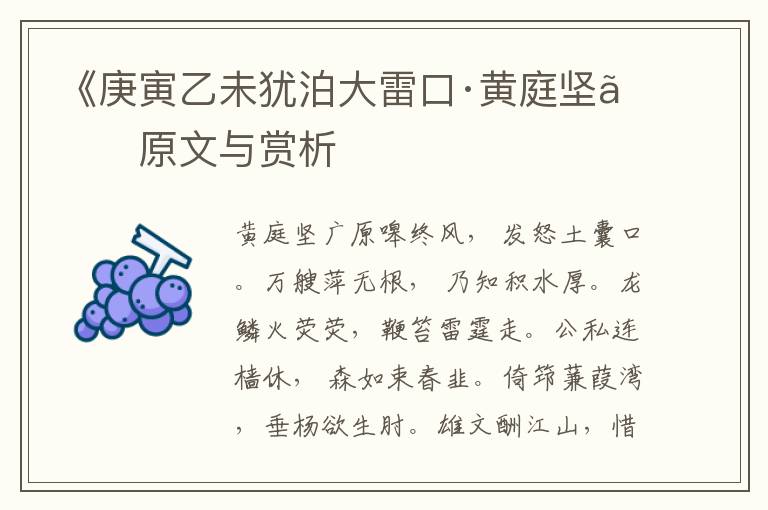 《庚寅乙未猶泊大雷口·黃庭堅》原文與賞析
