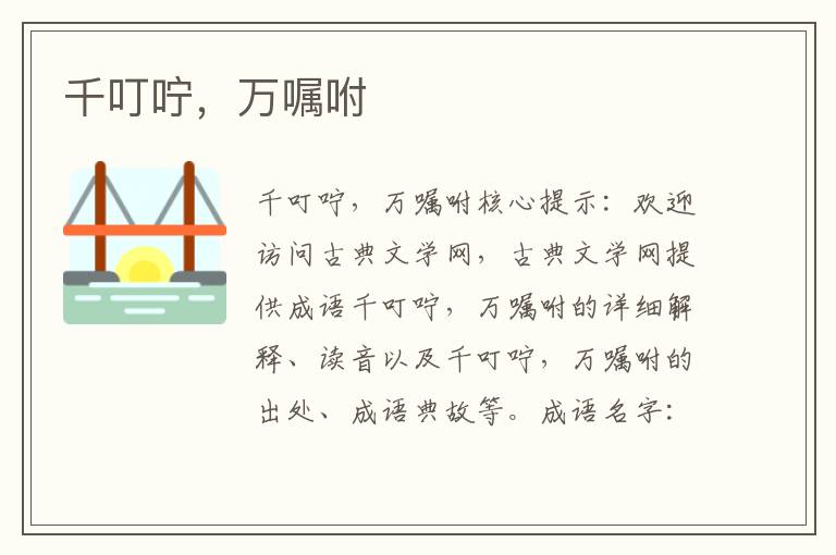 千叮嚀，萬囑咐