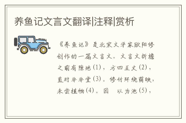 養(yǎng)魚記文言文翻譯|注釋|賞析