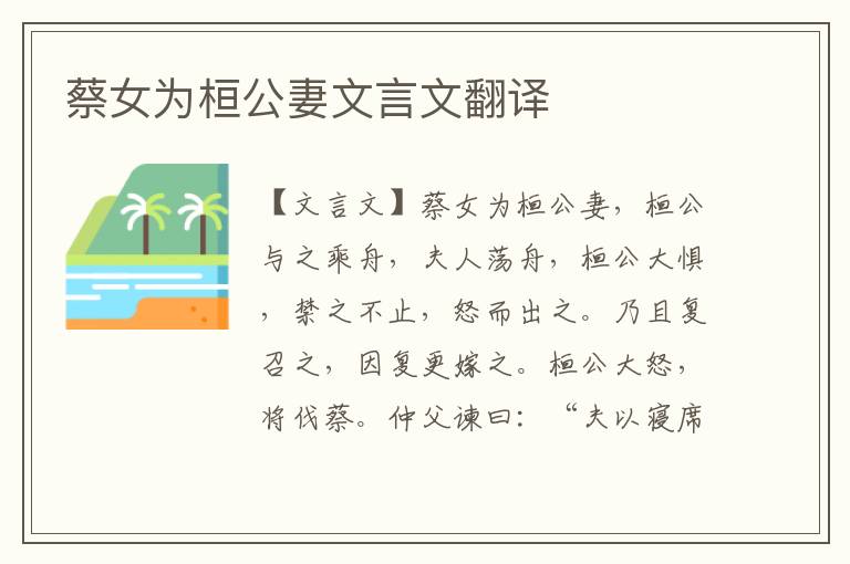 蔡女為桓公妻文言文翻譯