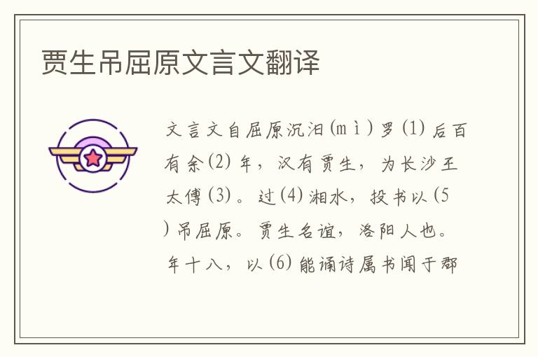 賈生吊屈原文言文翻譯