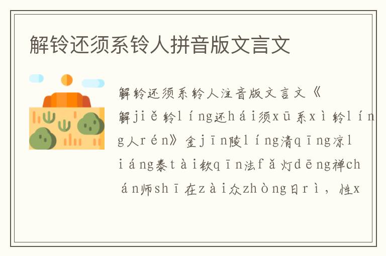 解鈴還須系鈴人拼音版文言文