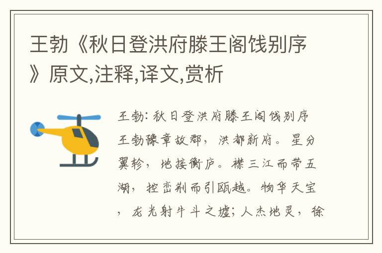王勃《秋日登洪府滕王閣餞別序》原文,注釋,譯文,賞析