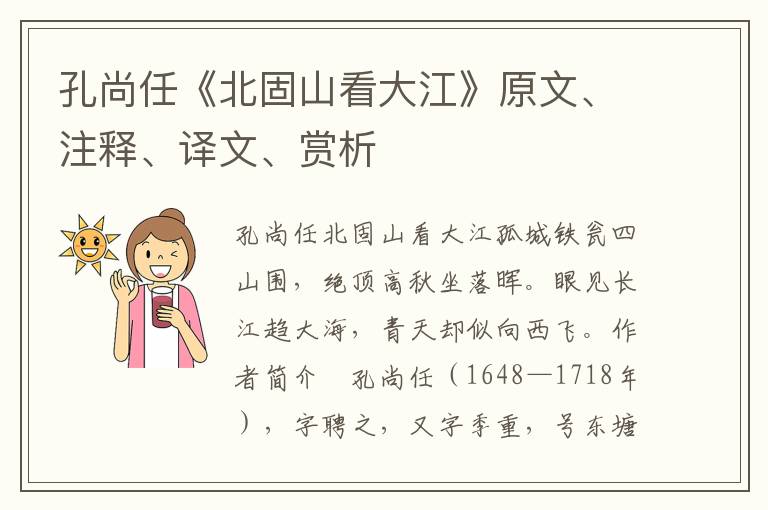孔尚任《北固山看大江》原文、注釋、譯文、賞析