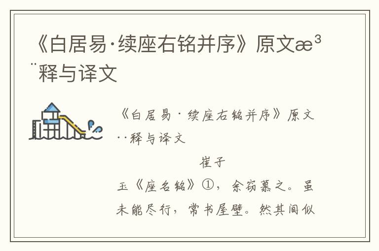 《白居易·續(xù)座右銘并序》原文注釋與譯文