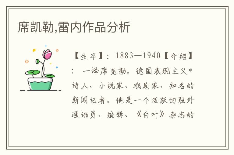 席凱勒,雷內作品分析