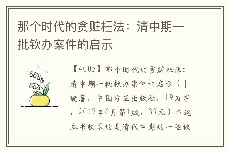 那個時代的貪贓枉法：清中期一批欽辦案件的啟示