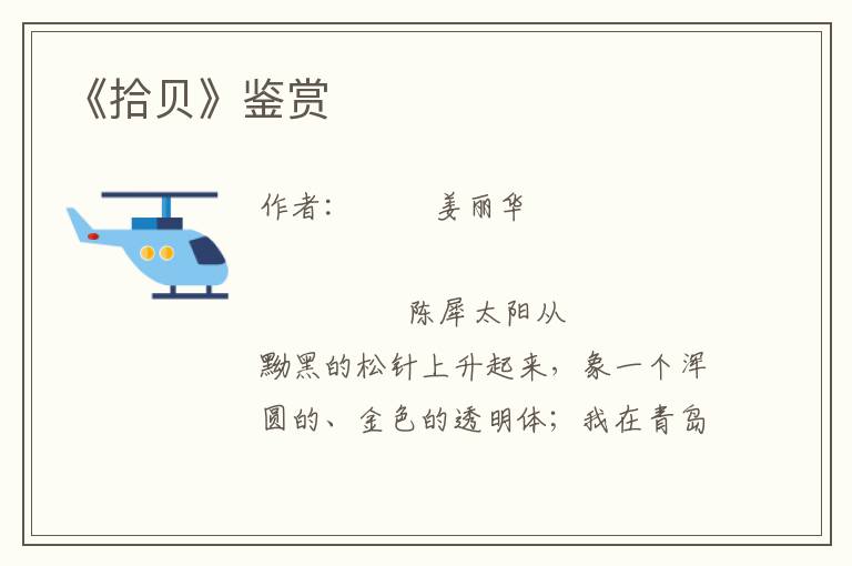 《拾貝》鑒賞