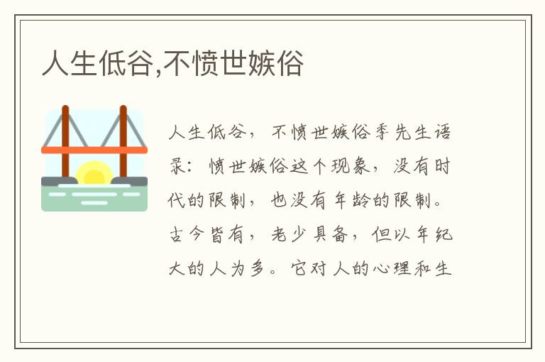 人生低谷,不憤世嫉俗