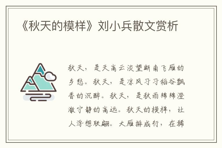《秋天的模樣》劉小兵散文賞析