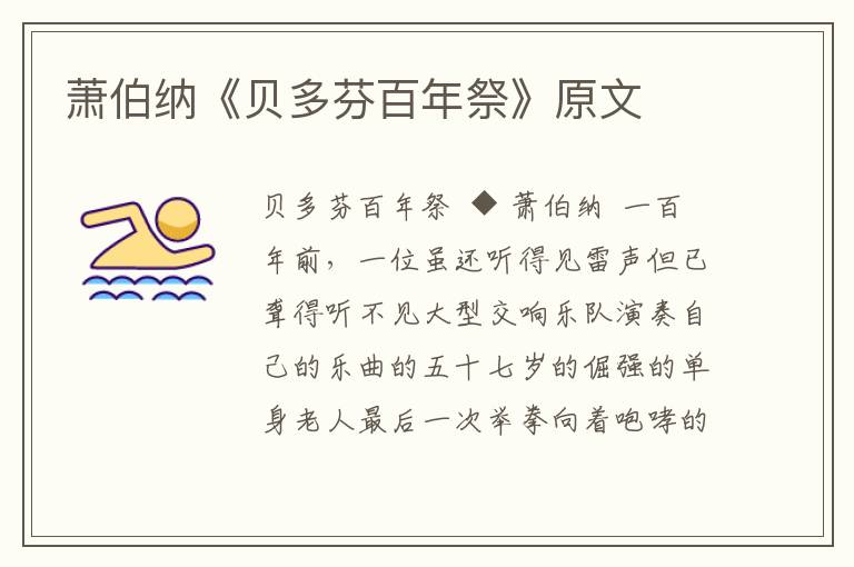 蕭伯納《貝多芬百年祭》原文