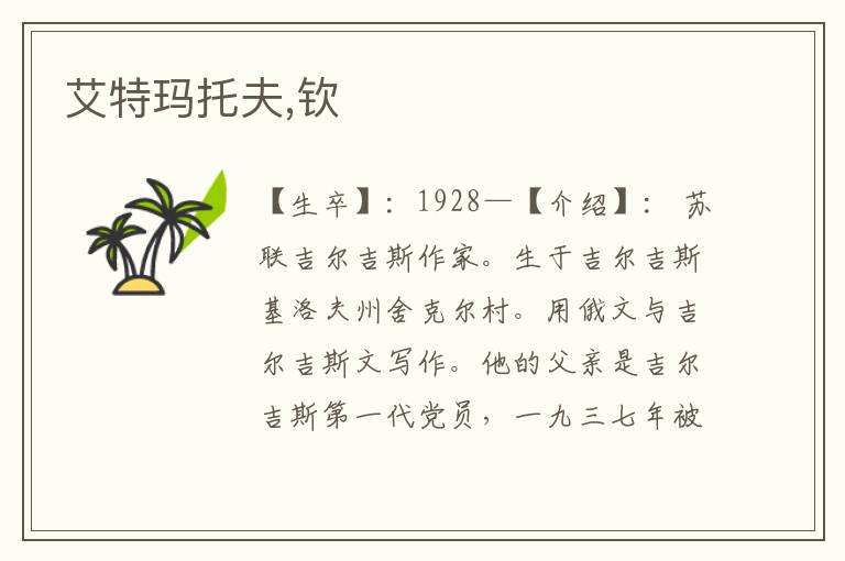 艾特瑪托夫,欽