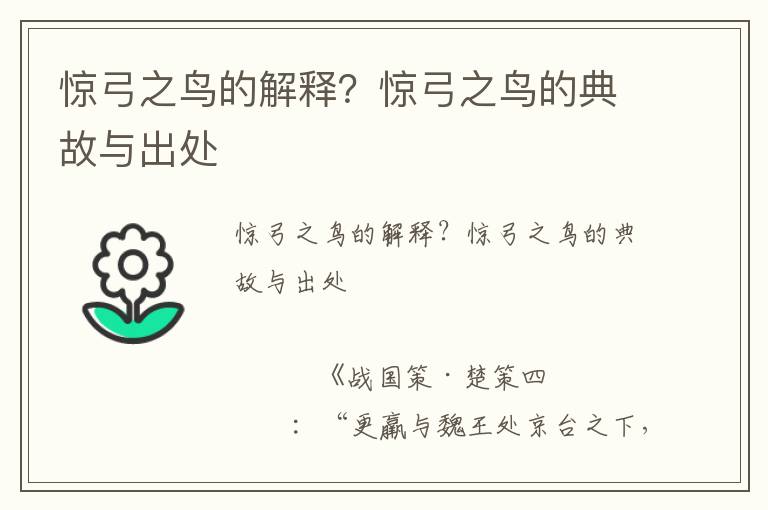 驚弓之鳥(niǎo)的解釋？驚弓之鳥(niǎo)的典故與出處