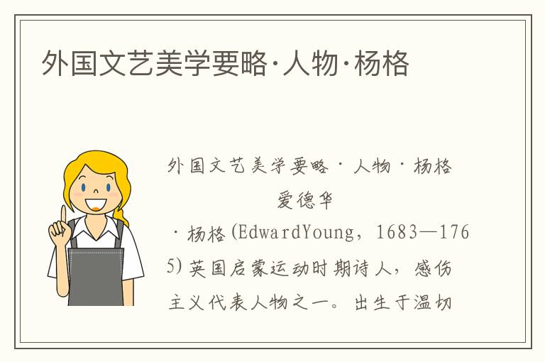 外國文藝美學要略·人物·楊格