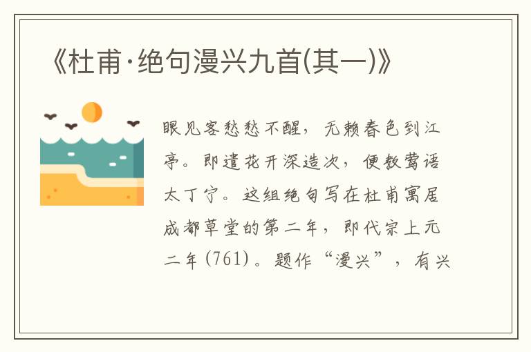 《杜甫·絕句漫興九首(其一)》