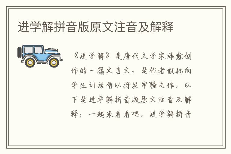 進學解拼音版原文注音及解釋