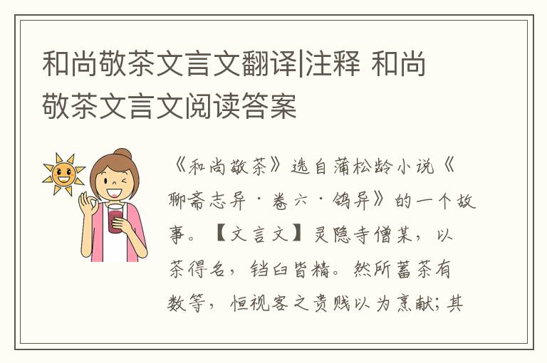 和尚敬茶文言文翻譯|注釋 和尚敬茶文言文閱讀答案