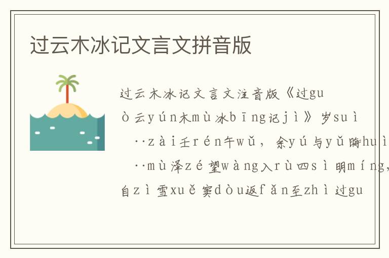 過云木冰記文言文拼音版