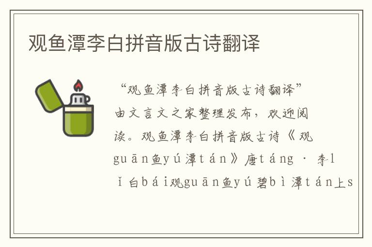 觀魚潭李白拼音版古詩翻譯